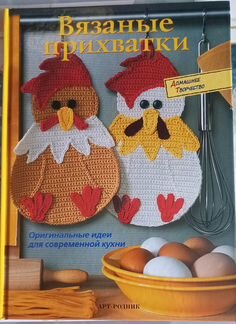 Книги по вязанию, вязаные игрушки и прихватки