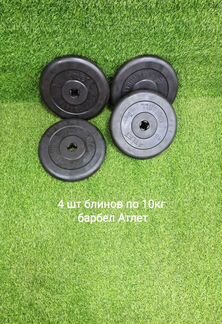 Спортивные блины 4шт по 10кг