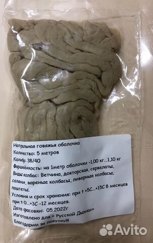 Оболочка для колбас (черева говяжья) 38/40, 3 м