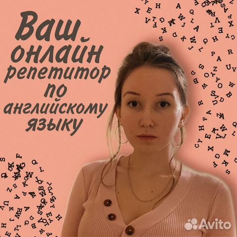 Репетитор по английскому языку