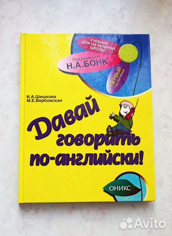 Давай говорить по-английски (ред. Бонк)