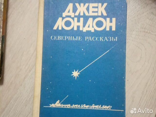 Лондон северные рассказы. Северные рассказы. 3 Книги Джека Лондона Северные рассказы.