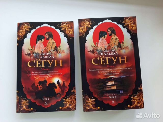 Клавелл книги отзывы. Клавелл книги отзывы. Клавелл д. Сёгун книга джеймса клавелла. Клавелл сегун.
