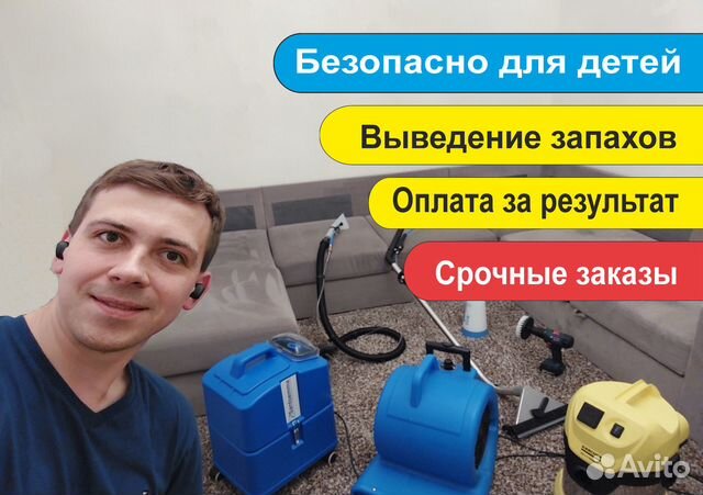 Химчистка мебели, дивана матраса и ковров