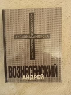 Аксиома самоиска Андрей Вознесенский