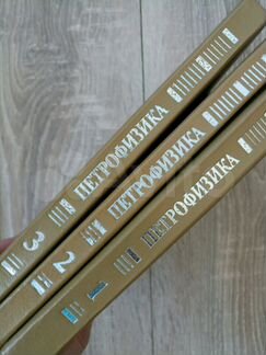 Петрофизика: справочник. В трех книгах