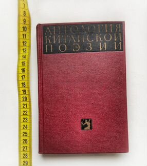 Антология китайской поэзии, 4 тома. 1956-58гг