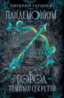 Серия книг Пандемониум