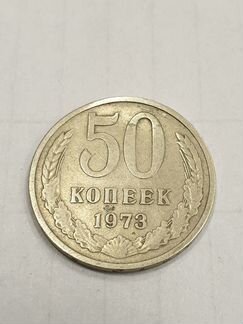 50 копеек 1973 года