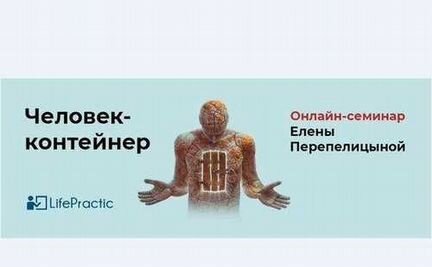 Елена Перепелицына - Человек-контейнер