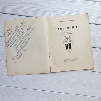 Суворовцы 1957 Вано Урджумелашвили редкость