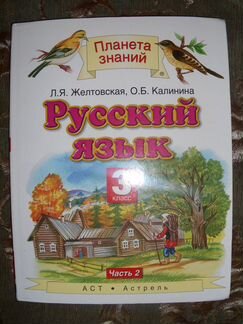 Русский язык учебник 3 класс Желтовская, Калинина