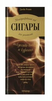 Книга «Международный гид для ценителей сигары»