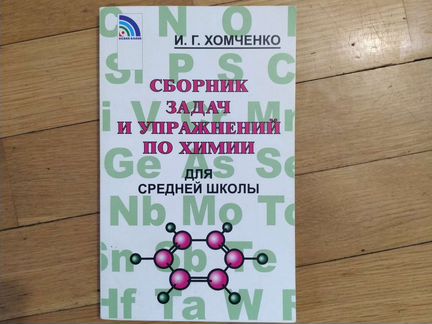 Сборник задач и упражнений по химии. Хомченко