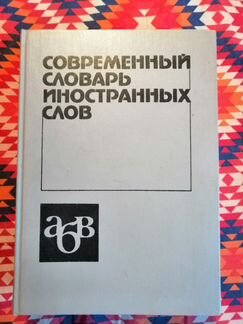 Словарь иностранных слов