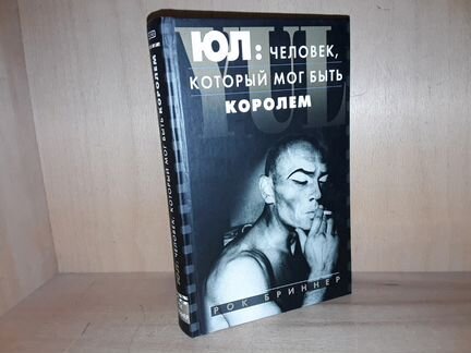 Бриннер Рок. Юл: человек, который мог быть королем