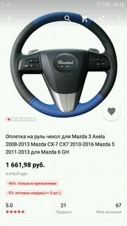 Чехол, оплётка на руль Мазда 3, 5, 6, CX - 7, 9 20