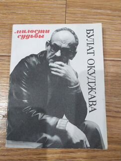 Булат Окуджава Милости судьбы