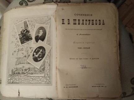 Книга. Антиквариат. Сочинения Н.В.Шелгунова 1895г