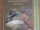 Книга - Медная монета Петра I Полный каталог монет