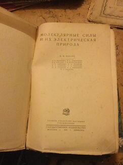 Ильин Молекулярные силы и их электрическая природа