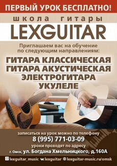 Город омск на гитаре. Репетитор гитара объявление. Lexguitar, Челябинск.