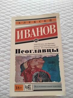 Алексей Иванов, Псоглавцы