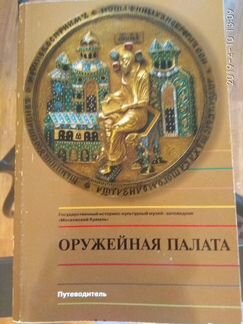 Путеводитель по Оружейной палате Кремля
