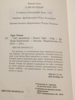 Книга Ромен Гари «Свет женщины»
