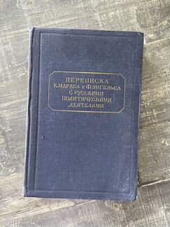 Переписка Маркса и Энгельса