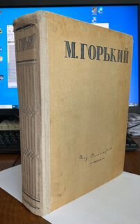 М. Горький. Избранные сочинения. 1946 г, огиз