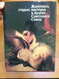 Живопись старых мастеров в музеях СССР