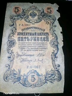 Банкнота 5 рублей 1909г