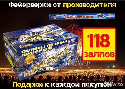 Салют 118 залпов большой калибр + бенгальские 50см