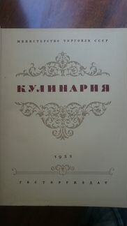 Кулинария изд. 1955 год