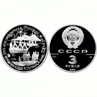 3 рубля.1990 Экспедиция Д. Кука в Русскую Америку