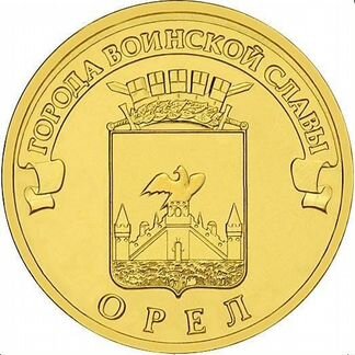 10 рублей город Орел