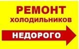 Ремонт холодильников Москва и Подмосковье гарантия