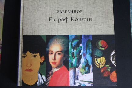 Избранное. Евграф Кончин. 4 том
