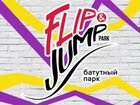 Администратор в батутный парк “flip&jump park”