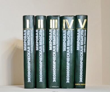 Мировая экономическая мысль. Сквозь призму веков в