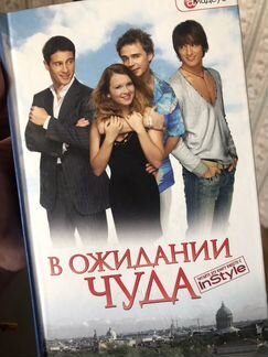 В ожидании чуда