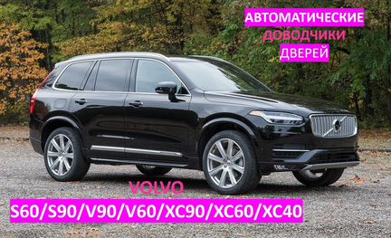 Доводчики дверей Вольво XC40/XC60/XC90/S60/S90