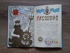 Охранная грамота Нептун СССР нмп пароходство