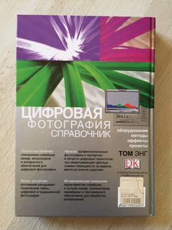 Том Энг: Цифровая фотография. Справочник