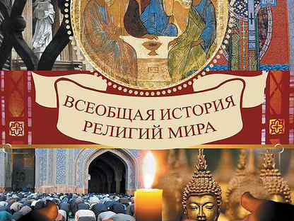 история религий книга. всеобщая история музыки. книги мировых религий. всеобщая история религий мира. иллюстрированная история религий в 2 томах.