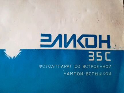 Фотоаппарат эликон 35С со вспышкой. Полный комплек