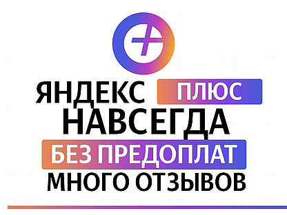 Подписка плюс навсегда