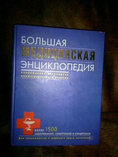 Большая медицинская энциклопедия в 1томе