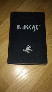 В лесах Мельников Андрей Печерский 1955